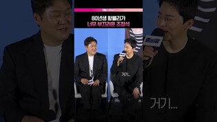 어딜 내놔도 부끄러운 내 친구 #좀비딸 #조정석 #윤경호