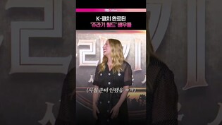 K-패치 제대로 된 쥬라기 월드 ㅋㅋㅋ???? #스칼렛요한슨 #쥬라기월드 #내한기자간담회