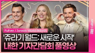 [풀영상] 영화 '쥬라기 월드: 새로운 시작' 내한 기자간담회｜스칼렛 요한슨 Scarlett Johansson·조나단 베일리 Jonathan Bailey·루퍼트 프렌드
