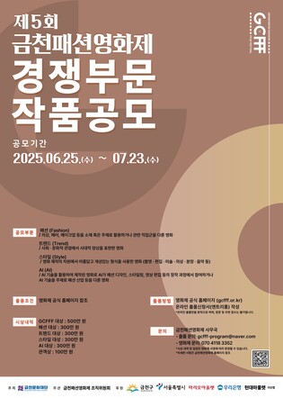 금천패션영화제 경쟁부문 공모…AI 분야 신설