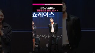 전독시 팬 선정 기준 = 폐활량 ???? #이민호 #안효섭 #나나