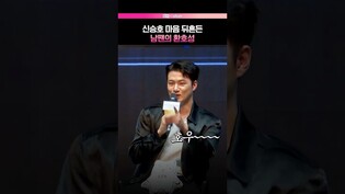숨길 수 없는 입꼬리???? #신승호 #전독시 #쇼케이스