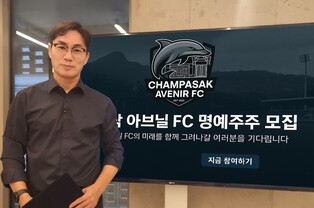 '김태영 감독'의 라오스 참파삭 아브닐 FC, 명예주주 모집