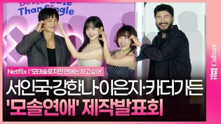 넷플릭스 '모태솔로지만 연애는 하고 싶어' 제작발표회｜서인국 Seo Inguk·강한나 Kang Hanna·이은지·카더가든｜Netflix Better Late Than Single