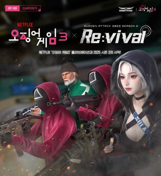 넥슨, '서든어택'에 '오징어 게임' 협업 콘텐츠 업데이트