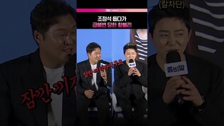 내 말에 끼지마세요❌ #좀비딸 #조정석 #윤경호