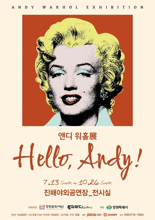 창원문화재단, 진해서 '앤디 워홀전'…13일부터 10월 26일까지