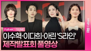 [풀영상] 웨이브 'S라인' 제작발표회｜이수혁 Lee Soohyuk·이다희 Lee Dahee·오마이걸 아린 OH MY GIRL ARIN·이은샘 Lee Eunsaem｜S LINE