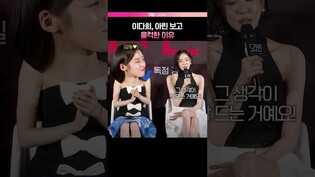 이다희도 인정한 아린???? #이다희 #오마이걸 #아린 #ARIN #S라인