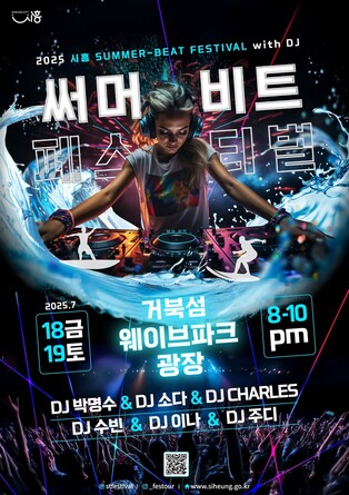 시흥 웨이브파크서 18~19일 '써머비트 페스티벌'