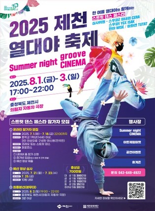 내달 1∼3일 제천 의림지 자동차극장서 열대야 축제