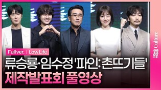 [풀영상] 디즈니+ '파인: 촌뜨기들' 제작발표회｜류승룡·양세종·임수정 Lim Soojung·유노윤호 U-KNOW·김의성·김성오·김종수·이동휘·이상진·김민｜Low Life