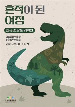 경남 고성공룡박물관 기획전 '흔적이 된 여정' 개막