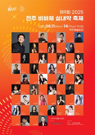 전주비바체실내악축제, 8월 11∼14일 덕진문화회관서 개최
