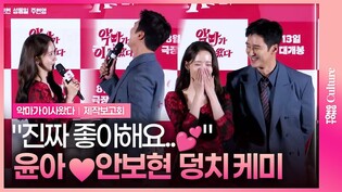 즉석 연기도 바로 보여주는 임윤아❤️ 안보현｜영화 '악마가 이사왔다' 제작보고회｜'Pretty Crazy' Press Conference
