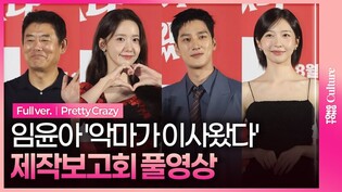 [풀영상] 영화 '악마가 이사왔다' 제작보고회｜임윤아 SNSD YOONA·안보현 Ahn Bohyun·성동일·주현영 Joo Hyunyoung｜Pretty Crazy