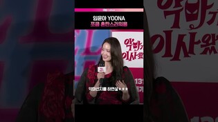 미모는 혼란스럽지않아용 #윤아 #yoona #SNSD #악마가이사왔다 #제작발표회