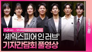 [풀영상] 연극 '셰익스피어 인 러브' 기자간담회｜이규형·손우현·이상이·옹성우·이주영·박주현·김향기｜Shakespeare in Love