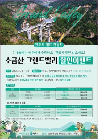 원주시, 소금산그랜드밸리 할인이벤트…체류형 관광 활성화 도모