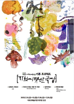 극장 누비며 '기후위기' 공연 관람…예술위 '가보지 못한 극장'