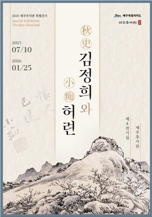 [제주소식] 제주추사관서 '추사 김정희와 소치 허련' 기획전