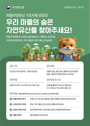 [문화소식] 국가유산청, '마을 자연유산' 대국민 공모