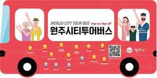 원주시, 시티투어버스 노선 전면 개편…주요 관광지 확대 운행