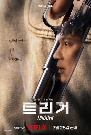 대한민국에 총기가?…넷플릭스 '트리거' 25일 공개
