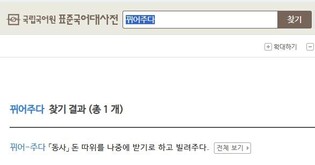 [이런말저런글] 의원 꿔주기, 어법에는 맞지 않았다고요?