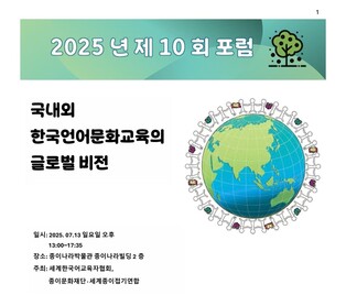 종이문화재단, 13일 '한국 언어문화교육의 글로벌 비전' 포럼