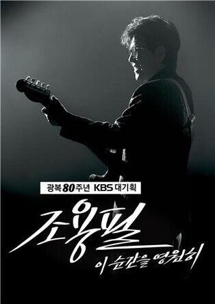 조용필, 광복 80주년 KBS 특집쇼 선다…28년만 단독 공연
