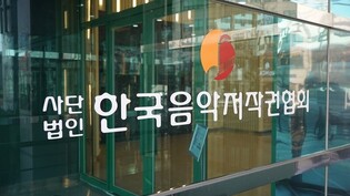 음저협 "문체부 개선명령 수용…일감 몰아주기 사실 아냐"