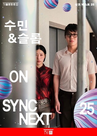 수민과 슬롬이 펼쳐보인 사랑의 순간…'싱크 넥스트 25' 무대