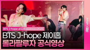 방탄소년단 제이홉 롤라팔루자 독일 하이라이트 공식영상ㅣ BTS J-hope at Lollapalooza 2025