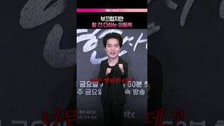 속마음을 그대로 말해버린 이동욱 ???? #이동욱 #LeeDongwook #착한사나이 #제작발표회