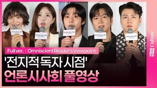 [풀영상] 영화 '전지적 독자 시점' 언론시사회｜안효섭 Ahn Hyoseop·이민호 Lee Minho·채수빈 Chae Soobin·나나 NANA·신승호 Shin Seungho