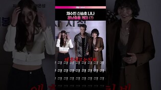 오늘도 우당탕탕 전독시 케미 ㅋㅋㅋ???? #전지적독자시점 #나나 #채수빈 #신승호 #안효섭 #이민호 #언론시사회