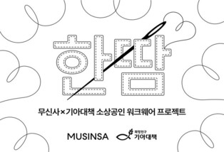무신사, 지역 소상공인 위한 워크웨어 제작 '한땀' 프로젝트