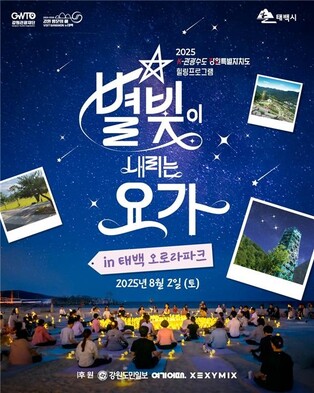 '밤하늘과 하나 되는 시간'…태백 오로라 파크서 별빛 요가