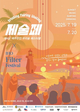 '제주한잔 우리술 페스티벌' 19·20일 이호테우해수욕장서