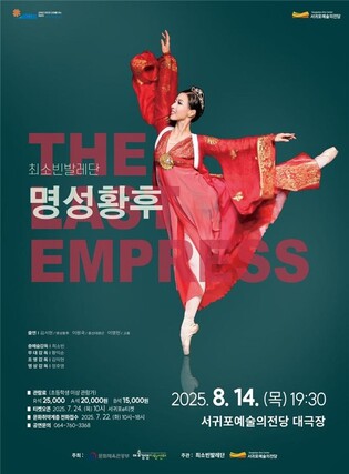 서귀포예술의전당서 광복 80주년 창작발레 '명성황후' 공연