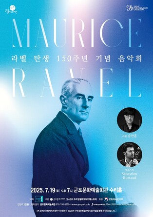 군포문화재단, 19일 '모리스 라벨 탄생 150주년 기념음악회'