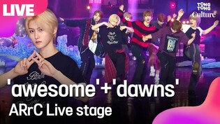 [LIVE] ARrC ‘awesome’+‘dawns’ Showcase Stage 아크 '어썸'+'던즈' 쇼케이스 무대｜앤디·최한·도하·현민·지빈·끼엔·리오토·HOPE