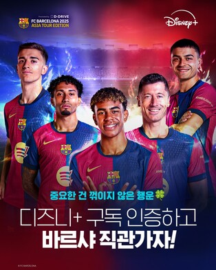 [게시판] 디즈니+ "구독 인증하고 FC바르셀로나 경기 직관하세요"