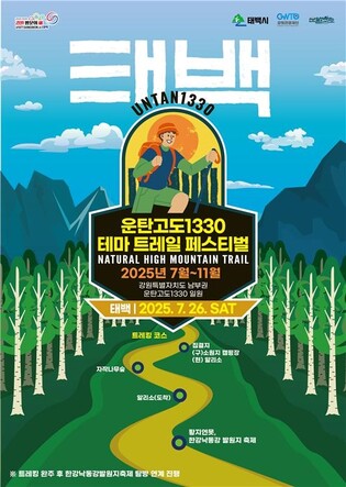 '운탄고도1330 테마 트레일 페스티벌' 폐광 4개 시군 순회 개최