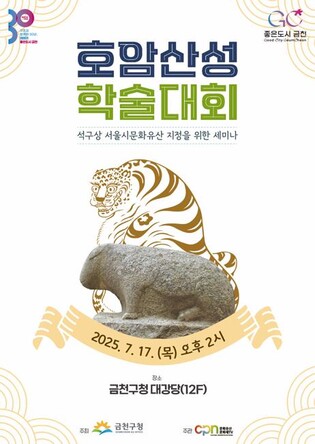금천구 '서울 호암산성 학술대회' 개최