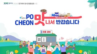 경기도, 김포·포천·양평·연천 '음식관광' 명소로 육성