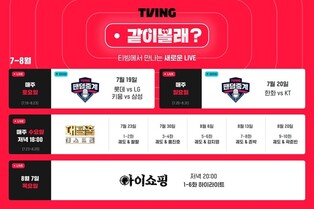 '혼자 보지 말고 같이 봐'…티빙 새 서비스 화제