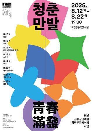 [공연소식] 젊은 전통예술인 8팀의 무대…정동극장 '청춘만발'