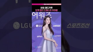 하영이 선택한 깊게 파인 드레스 ???? #레드카펫 #하영 #청룡시리즈어워즈